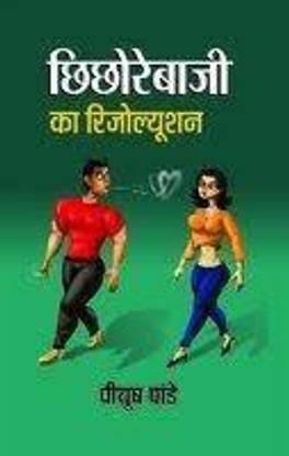 Chhichhorebaji Ka Resolution