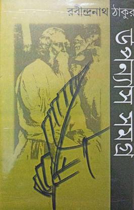 Rabindranath Thakur Upanys Samagra Set Of 2