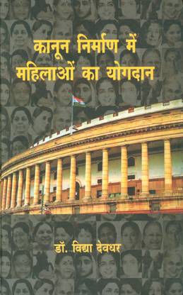 Kanun Nirman Me Mahilaon Ka Yogdan (Role Of Woman I N Law Making)