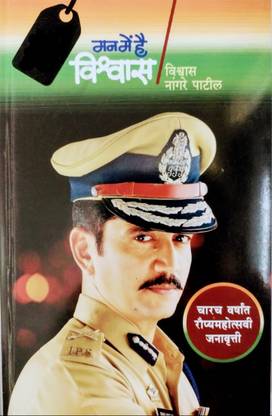 Man Me Hai Vishwas