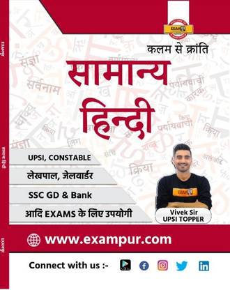 एग्ज़ामपुर सामान्य हिंदी बाय विवेक सर यूपीएसआई टॉपर