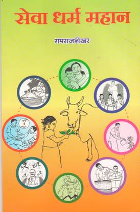 Seva Dharm Mahan