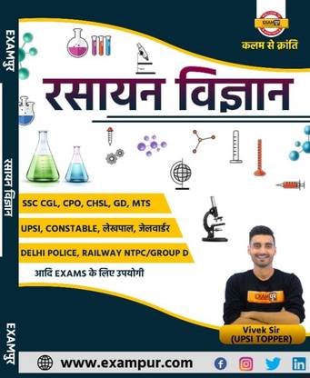 एग्ज़ामपुर रसायन विज्ञान बाय विवेक सर(यूपीएसआई टॉपर)
