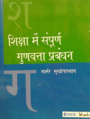 Shiksha Me Sampoorn Gunvatta Prabandhan