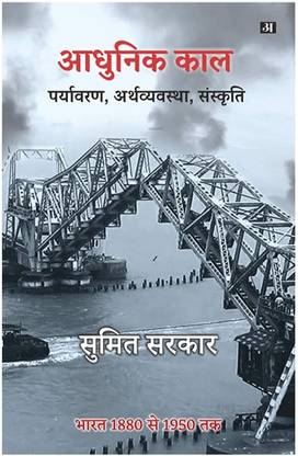 आधुनिक काल : भारत 1880 टू 1950