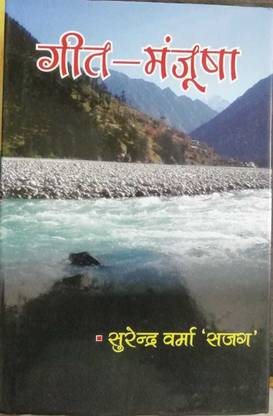 Geet Manjusha By Surendra Verma Sajag