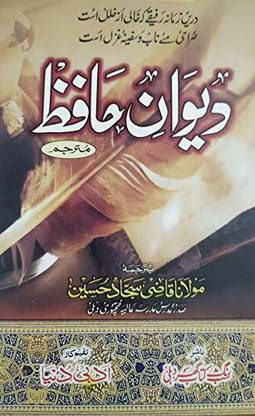 Diwan E Hafiz [Original Persian With Urdu Translation]