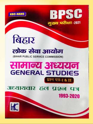 Kbc नैनो जनरल स्टडीज़ 1993-2020-2021 Bpsc ,BPSC, मेन एग्ज़ाम 2021