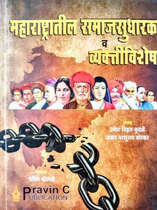 Maharashtratil Samajsudharak Va Vyaktivishesh