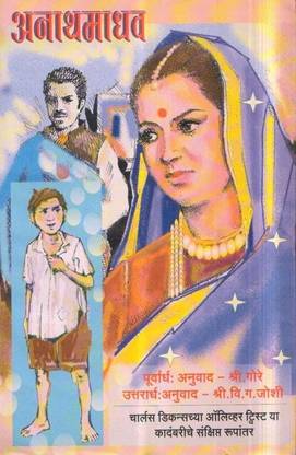 अनाथ माधव