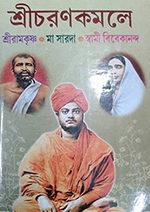 श्रीचरण कमले || श्री रामकृष्णा, माँ सारदा एंड स्वामी विवेकानंद