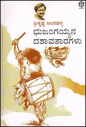 Bhujangayyana Dashavataragalu