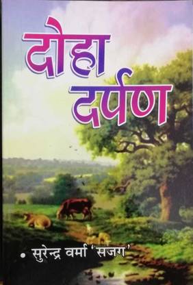 Doha Darpan By Surendra Verma