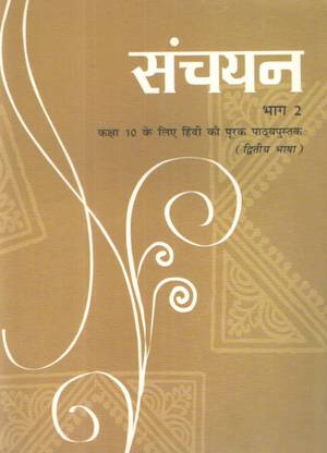 Ncert संचयन एंड स्पर्श ( वाग - 2 ) क्लास - X ( कॉम्बो )