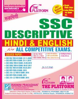 रुकमणि SSC डिस्क्रिप्टिव हिंदी एंड इंग्लिश
