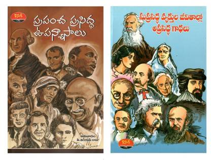 Prapancha Prasidha Upanyasalu & OtherBook TeluguBooks (2books)