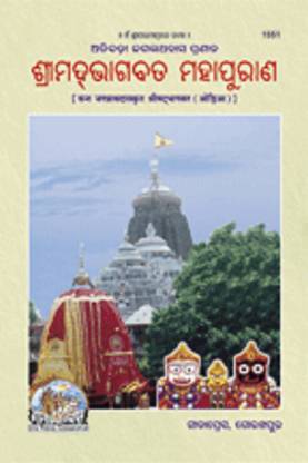 जगन्नाथ दास क्रित श्रीमदभागवत विथ बुक प्रीमियम क्वालिटी बुक स्टैंड ओरिया