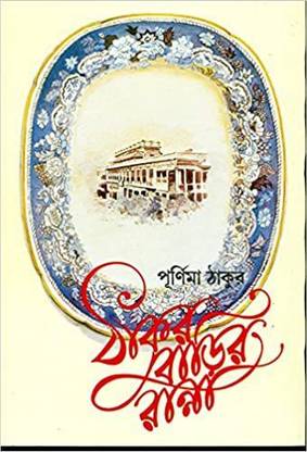 Thakurbarir Ranna