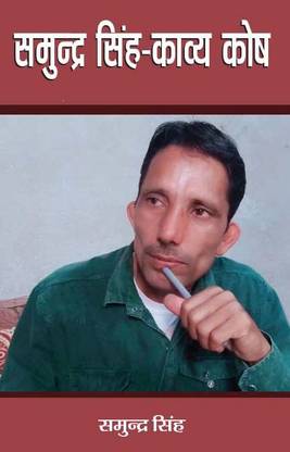 Samundar singh kavye kosh