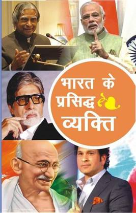 Bharat Ke Prasid Vyakti