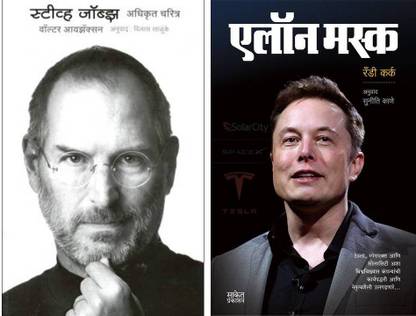 स्टीव जॉब्स: अधिकृत चरित्रा + इलॉन मस्क : बिज़नेस प्रिंसिपल्स फ्रॉम द वर्ल्डस मोस्ट पॉवरफुल एंटरप्रेन्योर (सेट ऑफ 2 बुक्स)