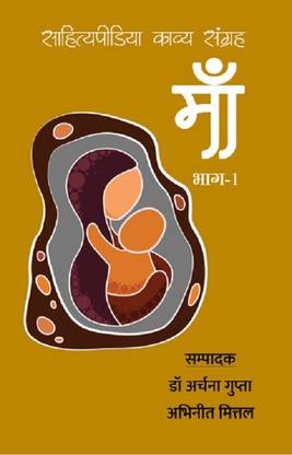Maa - Sahityapedia Kavya Sangrah - Vol-1