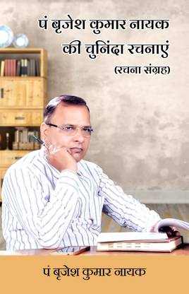 Pt. Brajesh Kumar Nayak Ki Chuninda Rachnaayen (Rachna Sangrah)