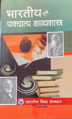 भारतीय एवं पाश्चात्य काव्यशास्त्र