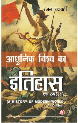 ADHUNIK VISHWA KA ITIHAS Ek Rooprekha ( A HISTORY OF MODERN WORLD An Outline)