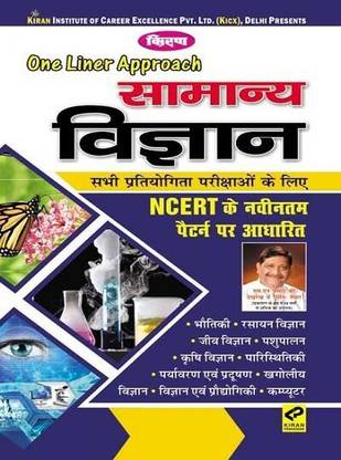 Kiran One Liner Approach General Science (Hindi)
