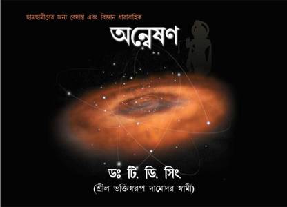Anweshan (Bengali)
