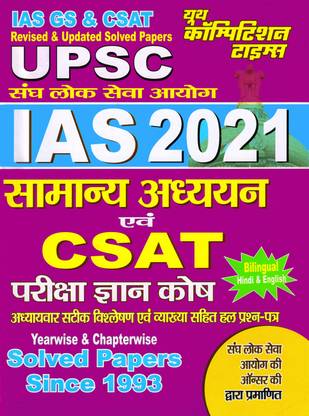 UPSC IAS GS & CSAT Year-Wise & Chapter-Wise Solved Paper