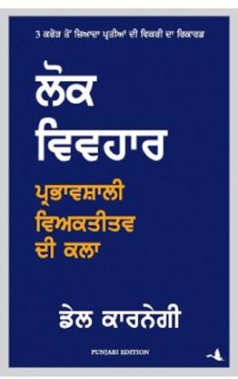 How To Win Friends And Influence People (Punjabi)