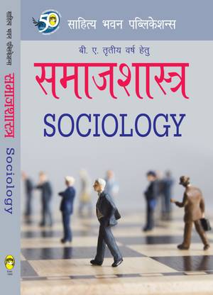 Sociology For B.A III Year of Dr Bhimrao Ambedkar University Agra, Mahatma Jyotiba Phule Rohilkhand University, Veer Bahadur Singh Purvanchal University, Chhatrapati Shahu Ji Maharaj University
