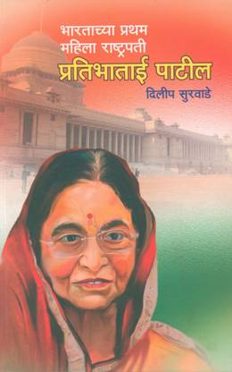 Bharatachya Pratham Mahila Rashtrapati Pratibhatai Patil