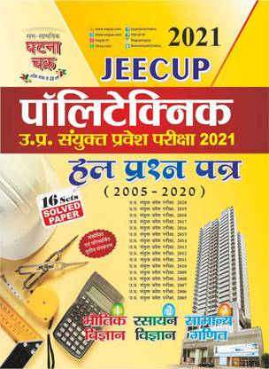 JEECUP Polytechnic Solved Question Paper 2021 (2112-U)