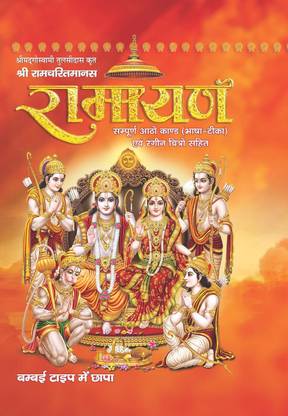 Shri Goswami Tulsidas Ji Ramcharitmanas Ramayan (All 8 Kand)