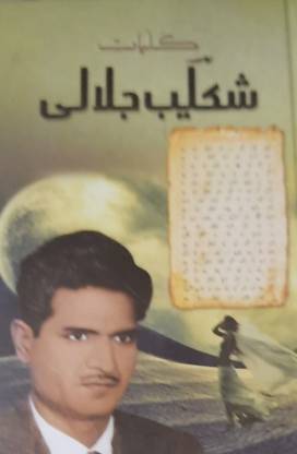 Kulliyat E Shakib Jalali