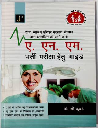 ए.एन.एम. भर्ती परीक्षा हेतु गाइड (Nmh)