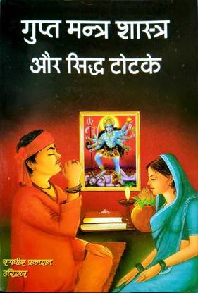 यशव्रीद्धी गुप्त मंत्र शास्त्र और सीधा टोटेक