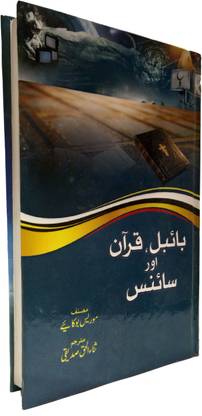 Bible Qur'an Science By : Dr Maurice Bucaille (HardCover Urdu)