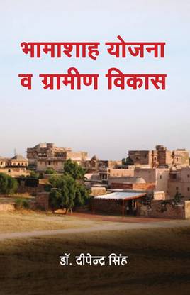 Bhamashah Yojna avm Gramin Vikas