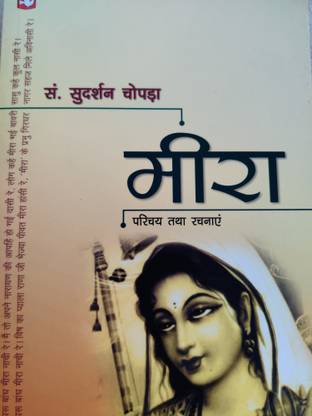 Meera Parichaya Evam Rachnaye