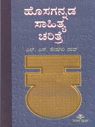 Hosagannada Saahitya Charitre