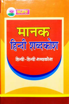Kamal Manak Hindi Shabdkosh (Hindi-Hindi Shabdkosh)