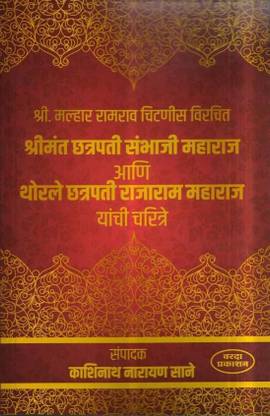 Chatrapati Sambhaji Maharaj Ani Thorle Chatrapati Rajaram Maharaj Yanche Charitra
