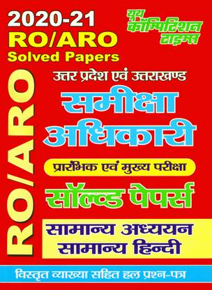 यूपी/यूके आरओ/एआरओ (प्री/मेन) जीएस एंड जनरल हिंदी सॅाल्व्ड पेपर्स