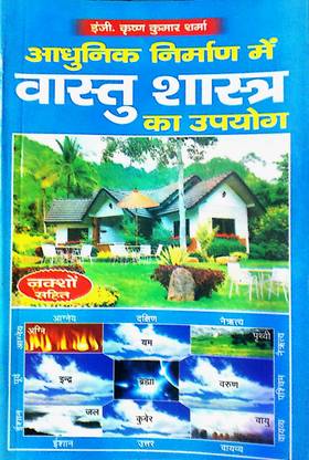 आधुनिक निर्माण में वास्तु शास्त्र का उपयोग