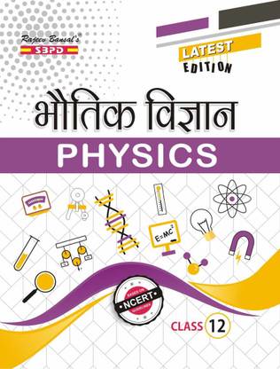 भौतिक विज्ञान फिज़िक्स क्लास-12 लेटेस्ट सिलेबस प्रेसक्राइब्ड बाय सेंट्रल बोर्ड ऑफ सेकेंडरी एजुकेशन्स (CBSE), डेल्ही स्टेट बोर्ड ऑफ बिहार, झार्जगंद, यू.पी. उत्तराखंड, एम.पी., छत्तीसगढ़, राजस्थान एंड नवोदय केंद्रीय विद्यालय फॉलोइंग CBSE करिकुलम बेस्ड ऑन NCERT गाइडलाइन