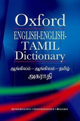 Oxford English-English-Tamil Dictionary